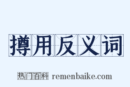 撙用反义词是什么意思的图片